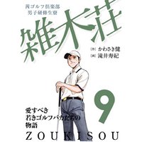 ひかりtvブック 茜ゴルフ倶楽部 男子研修生寮 雑木荘 ９ ひかりtvブック