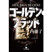 ゴールデン・ブラッド GOLDEN BLOOD