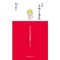 小説ミラーさん　−みんなの日本語初級シリーズ−