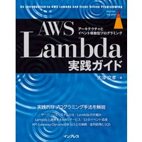 AWS Lambda実践ガイド