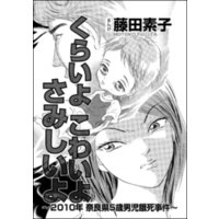 くらいよ こわいよ さみしいよ 10年奈良県5歳男児餓死事件 単話版 電子書籍 ひかりtvブック