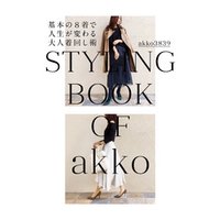 akko3839 styling book 基本の8着で人生が変わる大人着回し術
