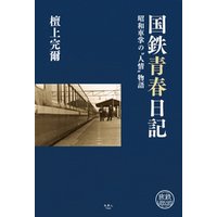 国鉄青春日記 昭和車掌の“人情”物語
