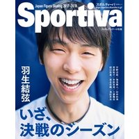 Sportiva　羽生結弦　いざ、決戦のシーズン　日本フィギュアスケート２０１７−２０１８シーズン展望号
