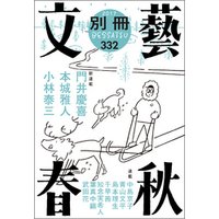 別冊文藝春秋　電子版１６号