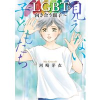 ひかりtvブック 見えない子どもたち Lgbtと向き合う親子 ひかりtvブック ひかりtvブック 見えない子どもたち Lgbtと向き合う親子 ひかりtvブック