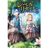 ひかりtvブック レベルリセッター2 サーガフォレスト ひかりtvブック ひかりtvブック レベルリセッター2 サーガフォレスト ひかりtvブック
