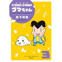 COMA GOMA ゴマちゃん 3