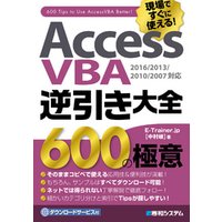 AccessVBA逆引き大全 600の極意 2016/2013/2010/2007対応