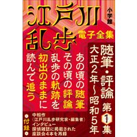 江戸川乱歩 電子全集16　随筆・評論第1集