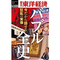 バブル全史―週刊東洋経済eビジネス新書No.225
