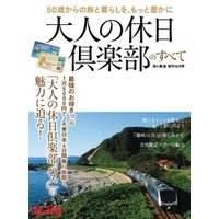 旅と鉄道 2017年増刊10月号　大人の休日倶楽部のすべて