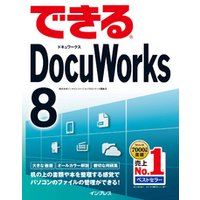 できるDocuWorks 8