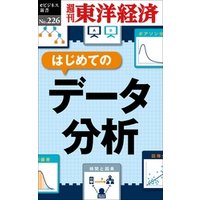 はじめてのデータ分析―週刊東洋経済eビジネス新書No.226