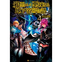 ひかりtvブック 邪悪にして悪辣なる地下帝国物語５ ひかりtvブック