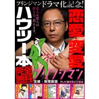 『フリンジマン』ドラマ化記念！恋愛・変愛ハウツー本