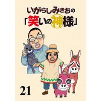 いがらしみきおの「笑いの神様」　STORIAダッシュ連載版Vol.２１