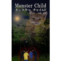 Monster Child（モンスター チャイルド）　第三回