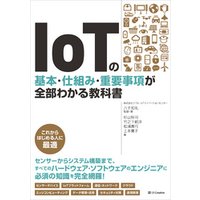 IoTの基本・仕組み・重要事項が全部わかる教科書