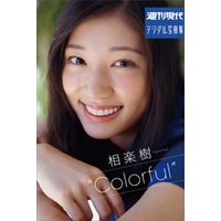 週刊現代デジタル写真集　相楽樹　“Colorful”