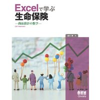 Excelで学ぶ生命保険 商品設計の数学