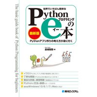 世界でいちばん簡単な Pythonプログラミングのe本［最新版］ Pythonアプリ作りの考え方が身に付く