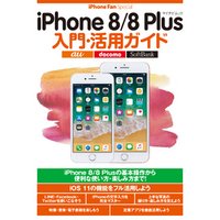 iPhone 8/8 Plus入門・活用ガイド