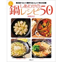 しあわせの鍋レシピ50