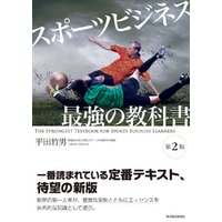 スポーツビジネス　最強の教科書【第２版】