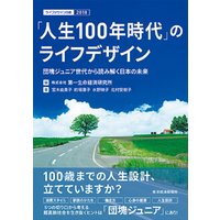「人生１００年時代」のライフデザイン―団塊ジュニア世代から読み解く日本の未来　ライフデザイン白書２０１８