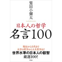 日本人の哲学　名言100
