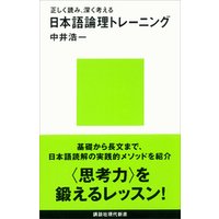 正しく読み、深く考える　日本語論理トレーニング