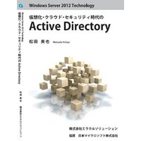 Windows Server 2012 Technology 仮想化・クラウド・セキュリティ時代のActive Directory