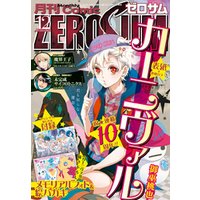 Comic ZERO-SUM (コミック ゼロサム) 2017年12月号[雑誌]