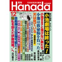 月刊Hanada2017年12月号