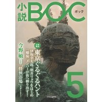 小説　BOC　５
