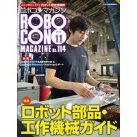 ROBOCON Magazine 2017年11月号