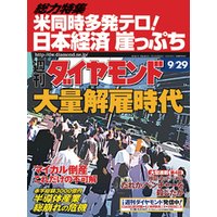 週刊ダイヤモンド 01年9月29日号