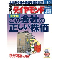 週刊ダイヤモンド 02年8月3日号