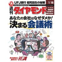 週刊ダイヤモンド 03年1月18日号