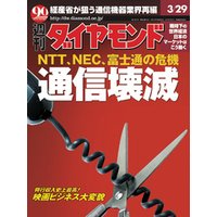 週刊ダイヤモンド 03年3月29日号
