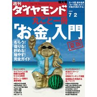 週刊ダイヤモンド 05年7月2日号