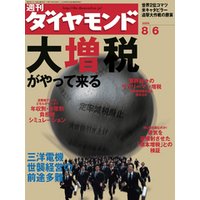 週刊ダイヤモンド 05年8月6日号