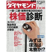 週刊ダイヤモンド 05年8月20日合併号