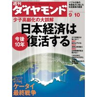 週刊ダイヤモンド 05年9月10日号