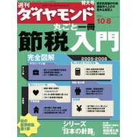 週刊ダイヤモンド 05年10月8日号