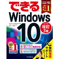 できるWindows 10 改訂3版