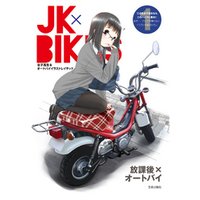 JK×BIKES (1) 女子高生&オートバイイラストレイテッド