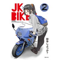 JK×BIKES (2) 女子高生&オートバイイラストレイテッド