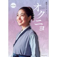 韓国ドラマ・ガイド　オクニョ　運命の女　第１巻